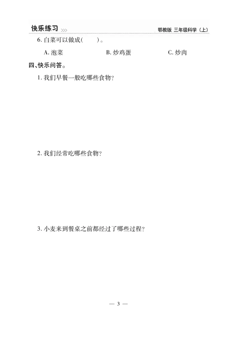 三（上）科学-鄂教版快乐练习_三年级上下册资料_小学三年级学习资料-25年更新版_3-09、小学三年级科学上册_人教鄂教版