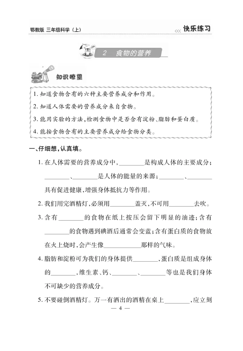 三（上）科学-鄂教版快乐练习_三年级上下册资料_小学三年级学习资料-25年更新版_3-09、小学三年级科学上册_人教鄂教版