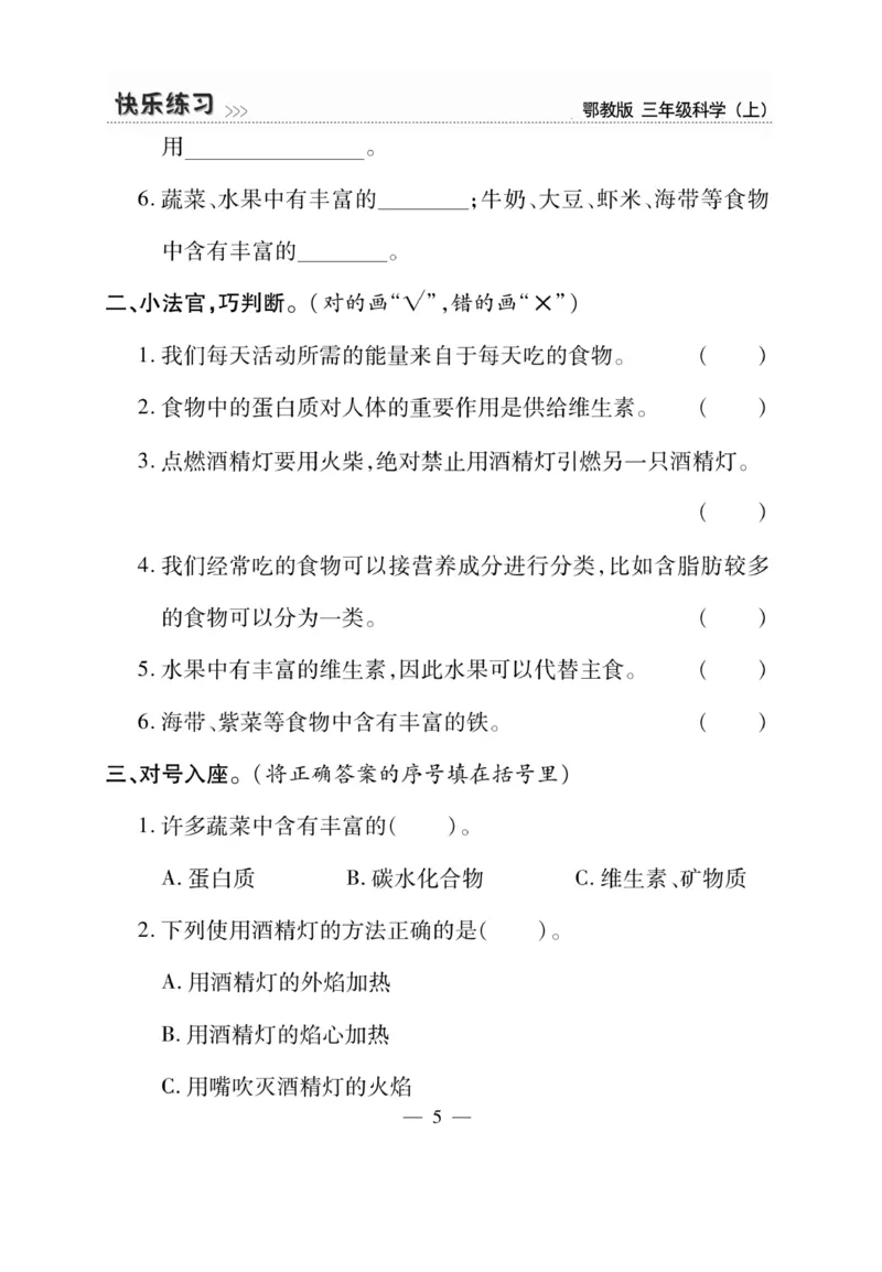 三（上）科学-鄂教版快乐练习_三年级上下册资料_小学三年级学习资料-25年更新版_3-09、小学三年级科学上册_人教鄂教版