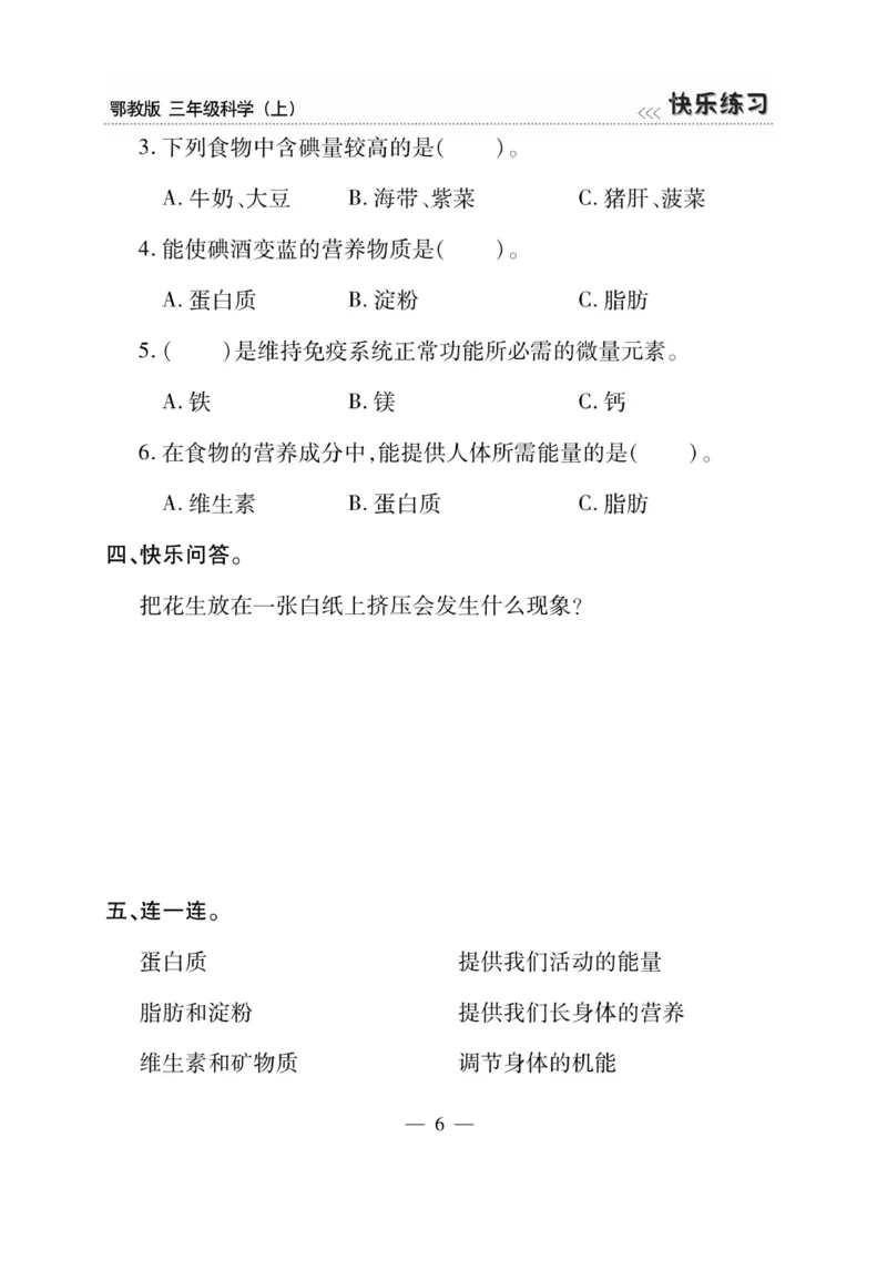 三（上）科学-鄂教版快乐练习_三年级上下册资料_小学三年级学习资料-25年更新版_3-09、小学三年级科学上册_人教鄂教版