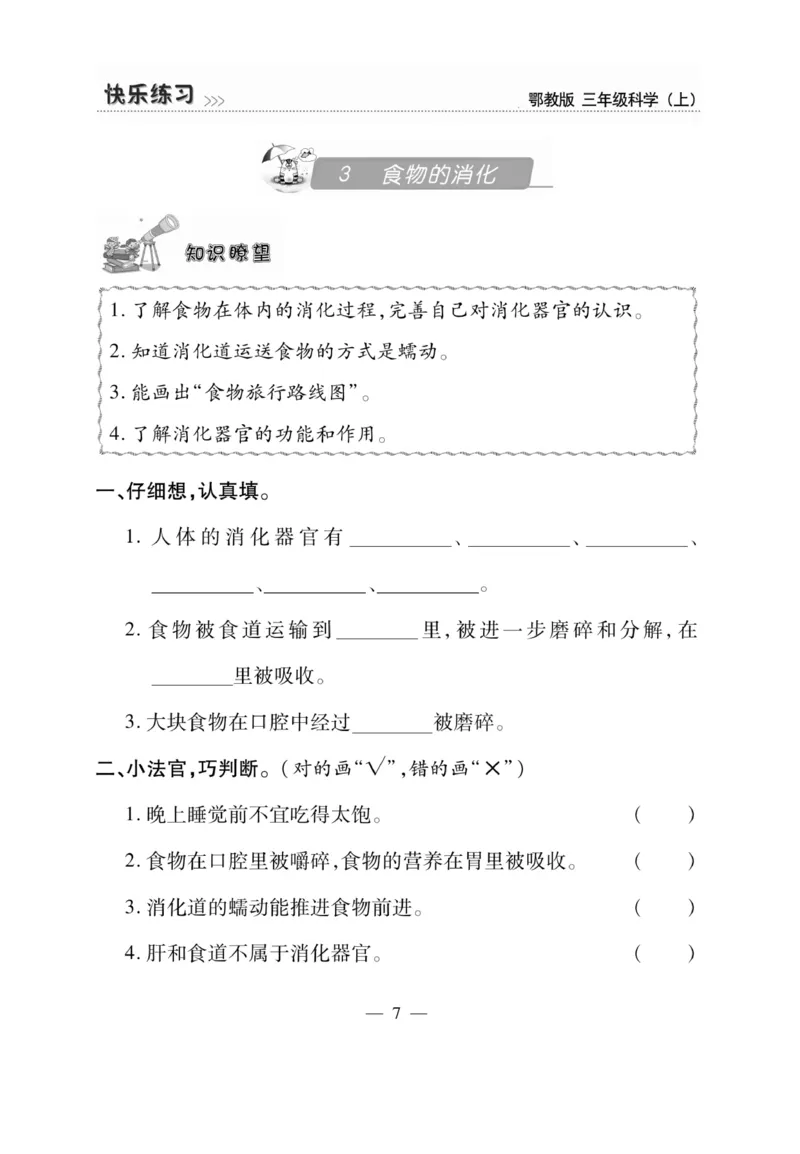 三（上）科学-鄂教版快乐练习_三年级上下册资料_小学三年级学习资料-25年更新版_3-09、小学三年级科学上册_人教鄂教版