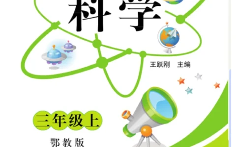 三（上）科学-鄂教版快乐练习_三年级上下册资料_小学三年级学习资料-25年更新版_3-09、小学三年级科学上册_人教鄂教版