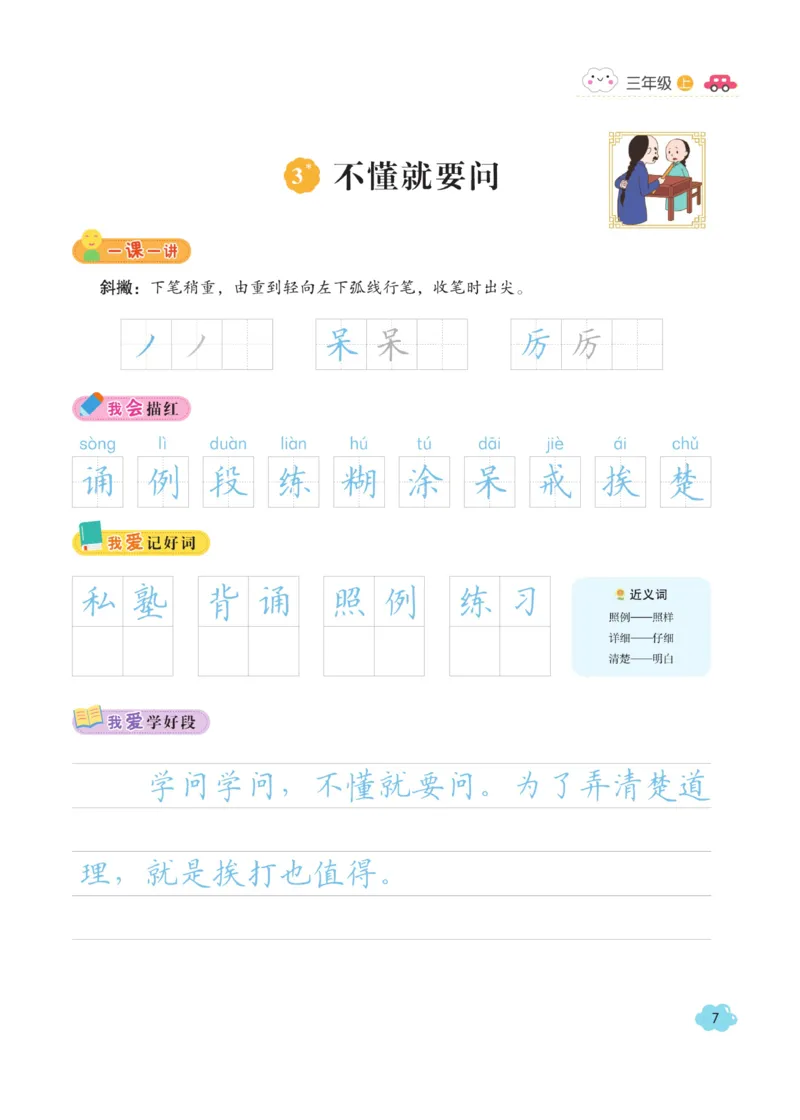 三（上）语文默写《字酷天下》同步课课练写好生字_三年级上下册资料_小学三年级学习资料-25年更新版_3-01、小学三年级语文上册_3-1-5、字贴、书写、晨读_语文默写合集