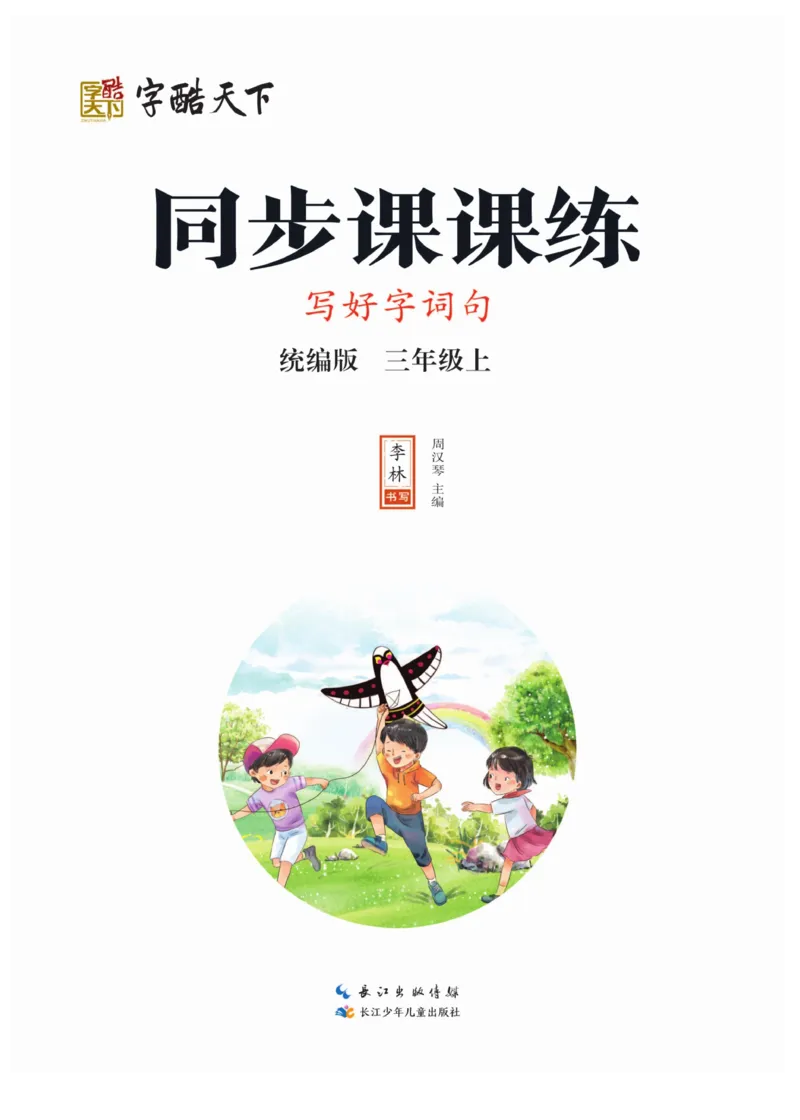 三（上）语文默写《字酷天下》同步课课练写好生字_三年级上下册资料_小学三年级学习资料-25年更新版_3-01、小学三年级语文上册_3-1-5、字贴、书写、晨读_语文默写合集