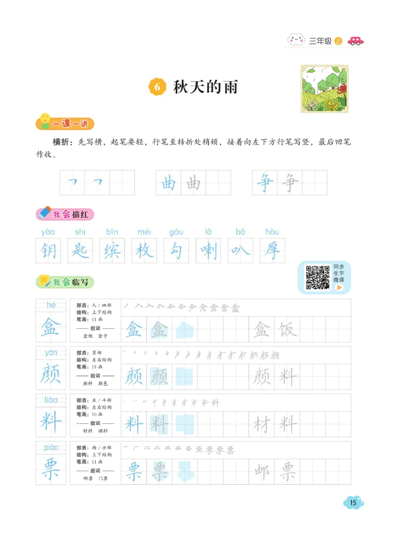 三（上）语文默写《字酷天下》同步课课练写好生字_三年级上下册资料_小学三年级学习资料-25年更新版_3-01、小学三年级语文上册_3-1-5、字贴、书写、晨读_语文默写合集