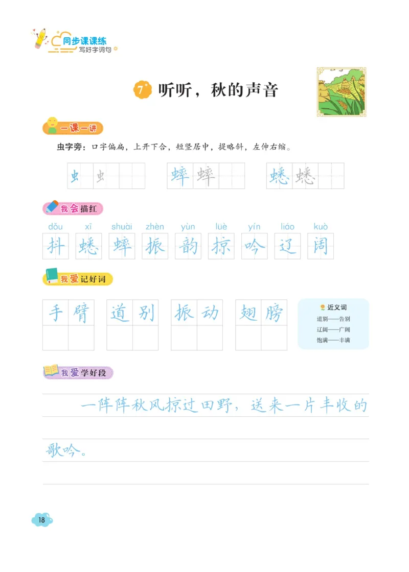 三（上）语文默写《字酷天下》同步课课练写好生字_三年级上下册资料_小学三年级学习资料-25年更新版_3-01、小学三年级语文上册_3-1-5、字贴、书写、晨读_语文默写合集