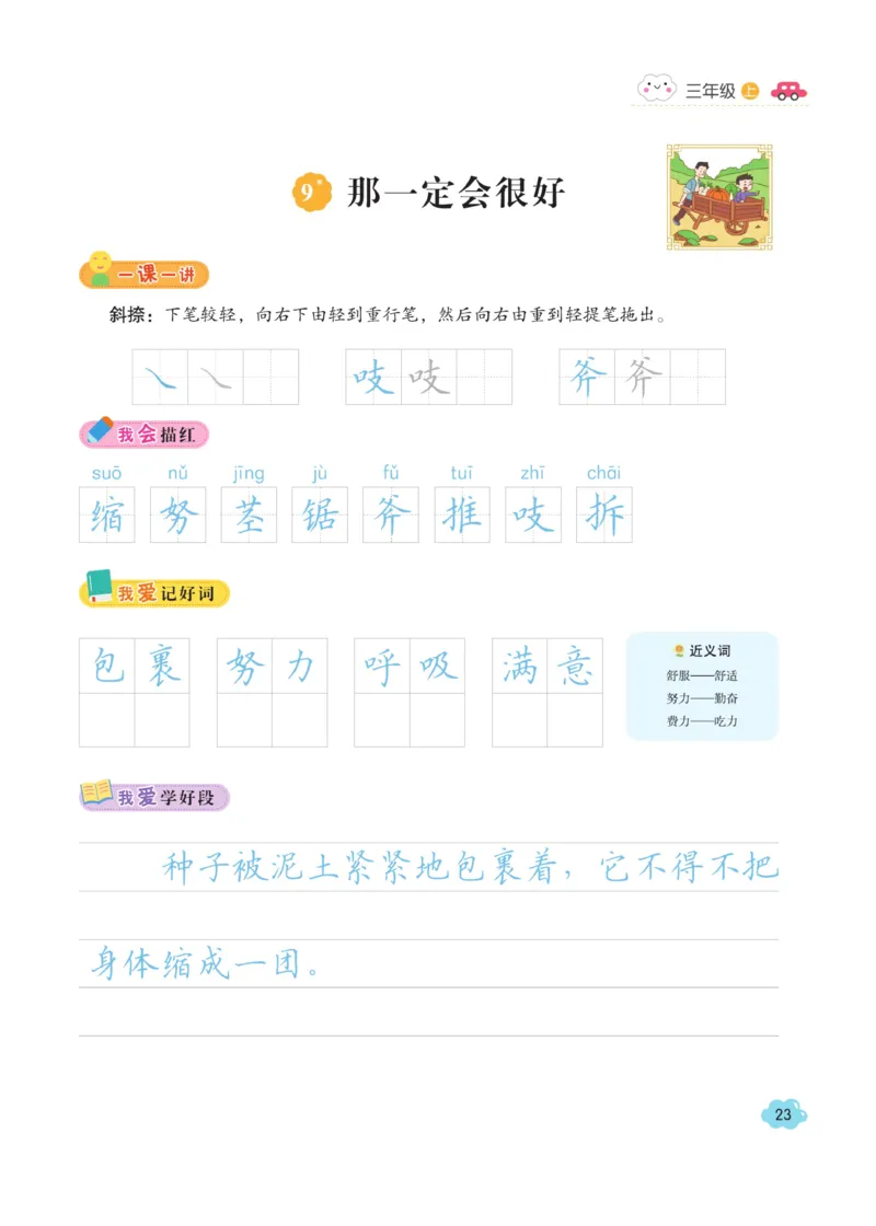 三（上）语文默写《字酷天下》同步课课练写好生字_三年级上下册资料_小学三年级学习资料-25年更新版_3-01、小学三年级语文上册_3-1-5、字贴、书写、晨读_语文默写合集