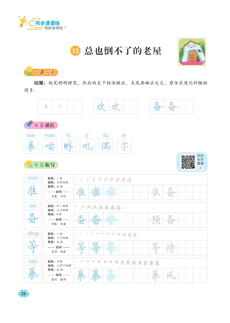 三（上）语文默写《字酷天下》同步课课练写好生字_三年级上下册资料_小学三年级学习资料-25年更新版_3-01、小学三年级语文上册_3-1-5、字贴、书写、晨读_语文默写合集