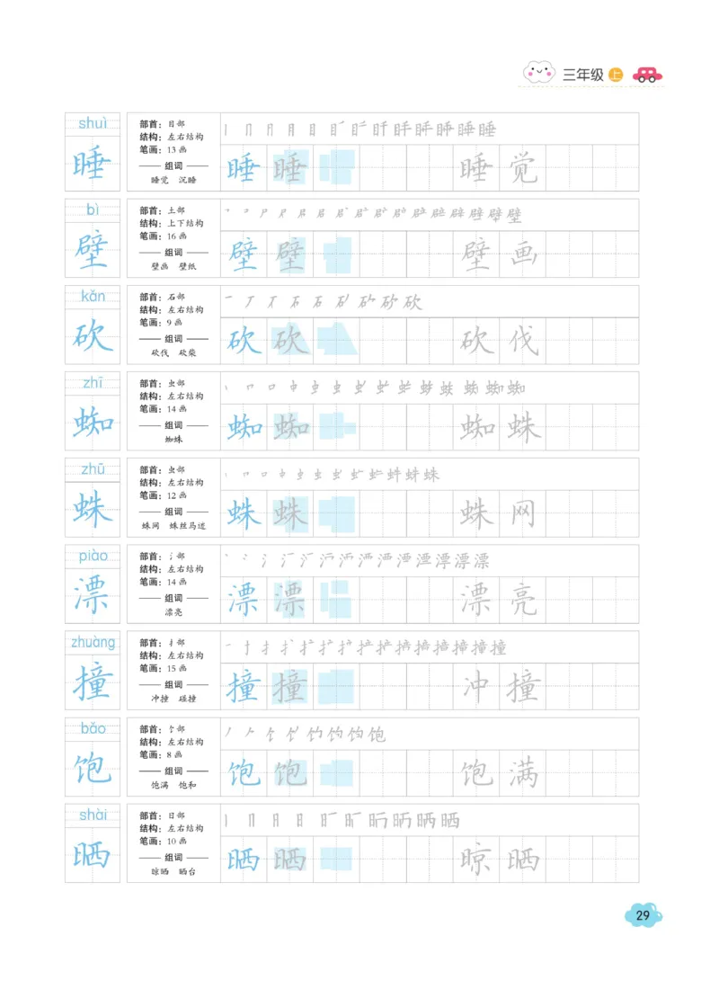 三（上）语文默写《字酷天下》同步课课练写好生字_三年级上下册资料_小学三年级学习资料-25年更新版_3-01、小学三年级语文上册_3-1-5、字贴、书写、晨读_语文默写合集