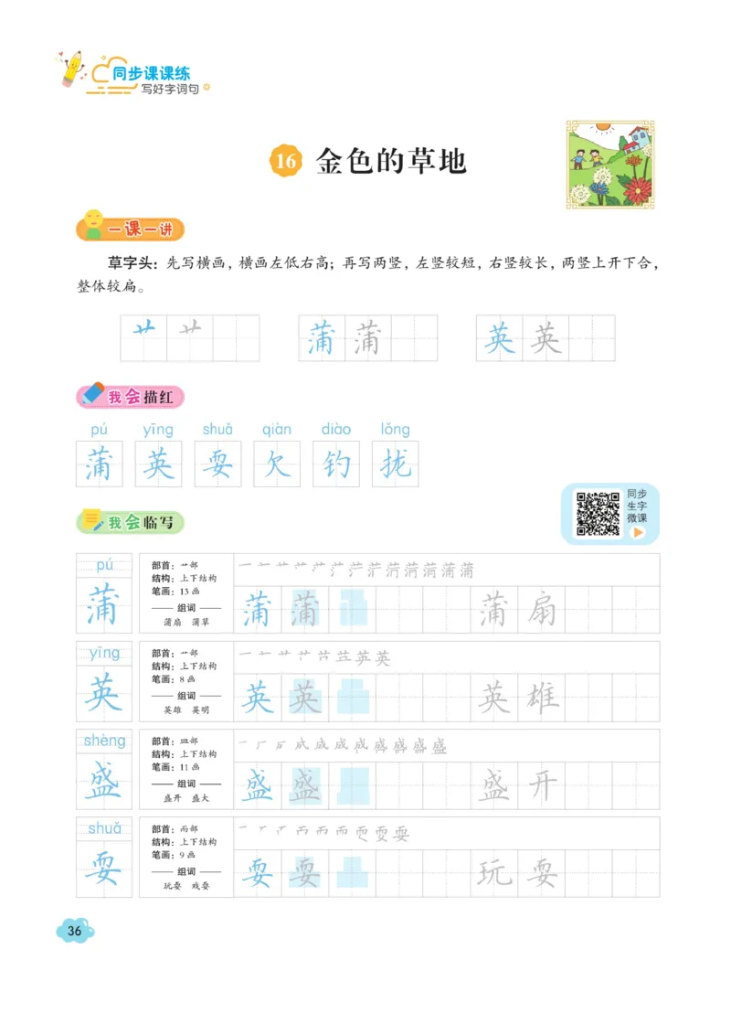 三（上）语文默写《字酷天下》同步课课练写好生字_三年级上下册资料_小学三年级学习资料-25年更新版_3-01、小学三年级语文上册_3-1-5、字贴、书写、晨读_语文默写合集