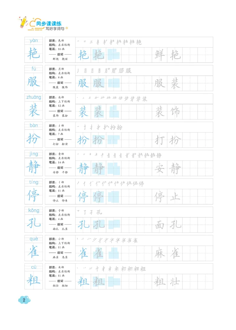 三（上）语文默写《字酷天下》同步课课练写好生字_三年级上下册资料_小学三年级学习资料-25年更新版_3-01、小学三年级语文上册_3-1-5、字贴、书写、晨读_语文默写合集