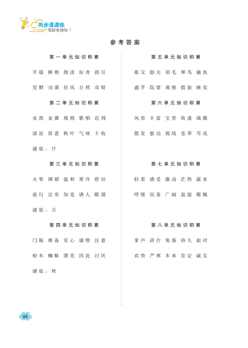 三（上）语文默写《字酷天下》同步课课练写好生字_三年级上下册资料_小学三年级学习资料-25年更新版_3-01、小学三年级语文上册_3-1-5、字贴、书写、晨读_语文默写合集