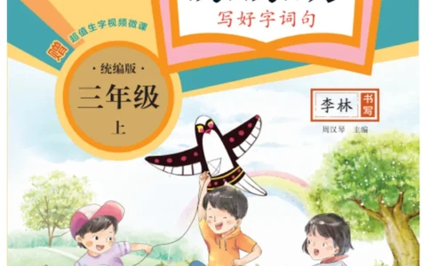 三（上）语文默写《字酷天下》同步课课练写好生字_三年级上下册资料_小学三年级学习资料-25年更新版_3-01、小学三年级语文上册_3-1-5、字贴、书写、晨读_语文默写合集