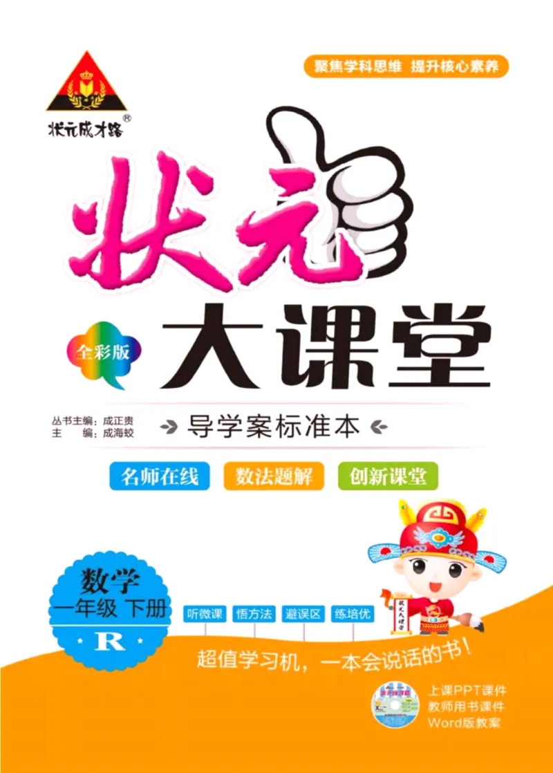 《状元大课堂》导学案-数学1年级下册（RJ）_一年级上下册资料_小学一年级学习资料-25年更新版_1-04、小学一年级数学下册_1-4-2、练习题、作业、试题、试卷_人教版_电子册