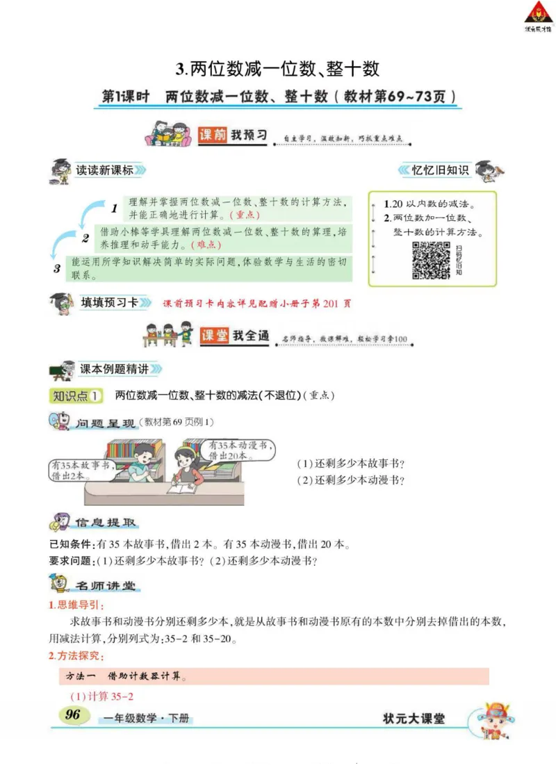 《状元大课堂》导学案-数学1年级下册（RJ）_一年级上下册资料_小学一年级学习资料-25年更新版_1-04、小学一年级数学下册_1-4-2、练习题、作业、试题、试卷_人教版_电子册