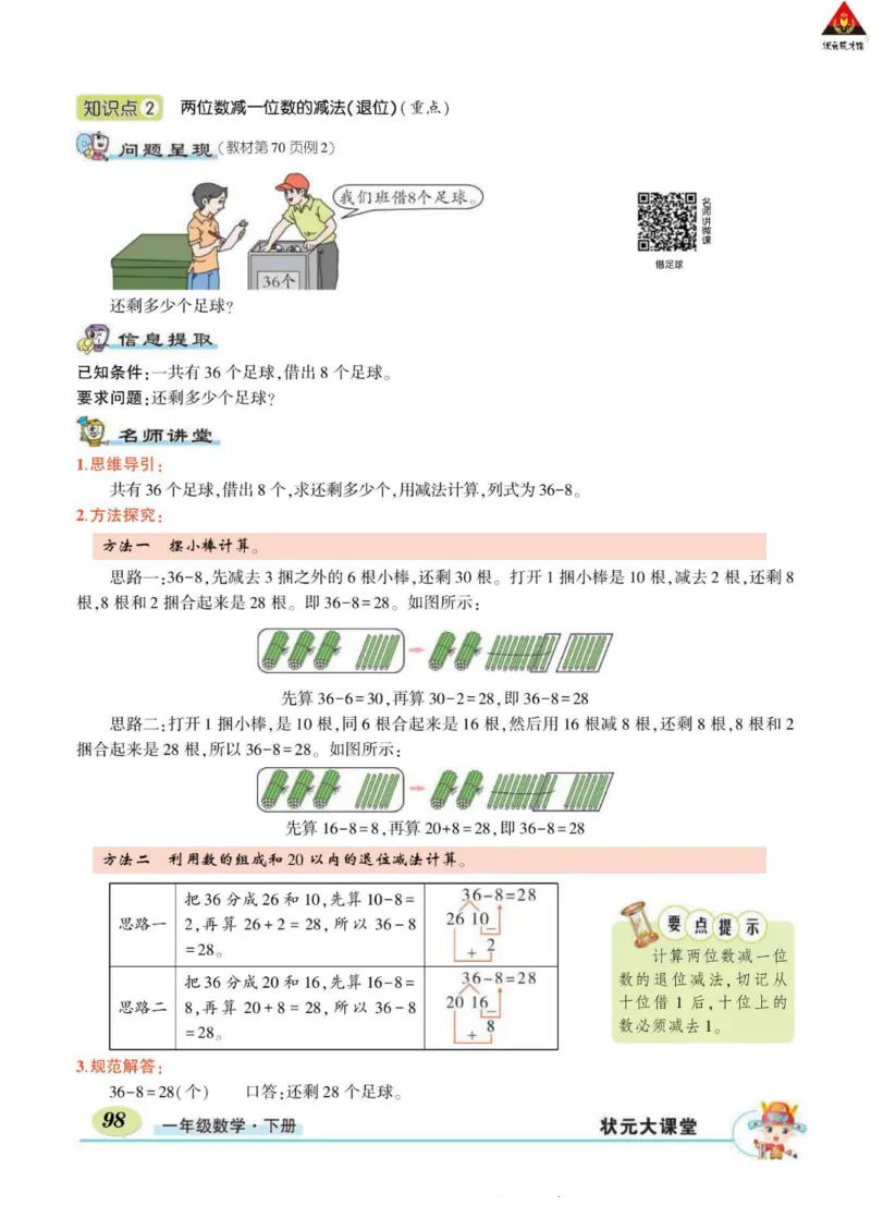《状元大课堂》导学案-数学1年级下册（RJ）_一年级上下册资料_小学一年级学习资料-25年更新版_1-04、小学一年级数学下册_1-4-2、练习题、作业、试题、试卷_人教版_电子册