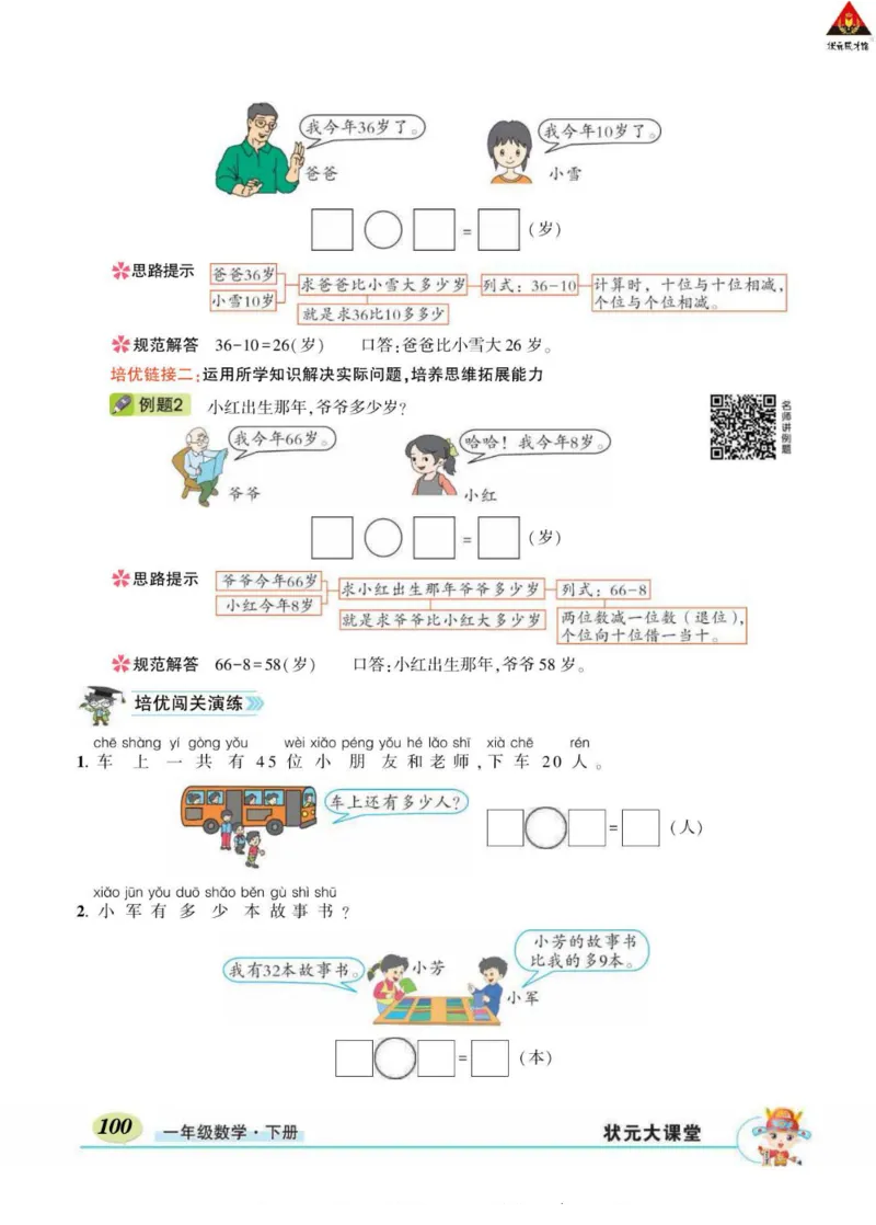 《状元大课堂》导学案-数学1年级下册（RJ）_一年级上下册资料_小学一年级学习资料-25年更新版_1-04、小学一年级数学下册_1-4-2、练习题、作业、试题、试卷_人教版_电子册