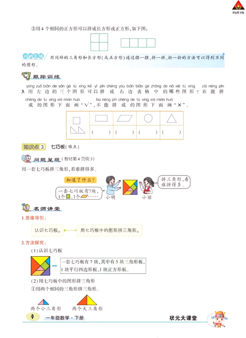 《状元大课堂》导学案-数学1年级下册（RJ）_一年级上下册资料_小学一年级学习资料-25年更新版_1-04、小学一年级数学下册_1-4-2、练习题、作业、试题、试卷_人教版_电子册