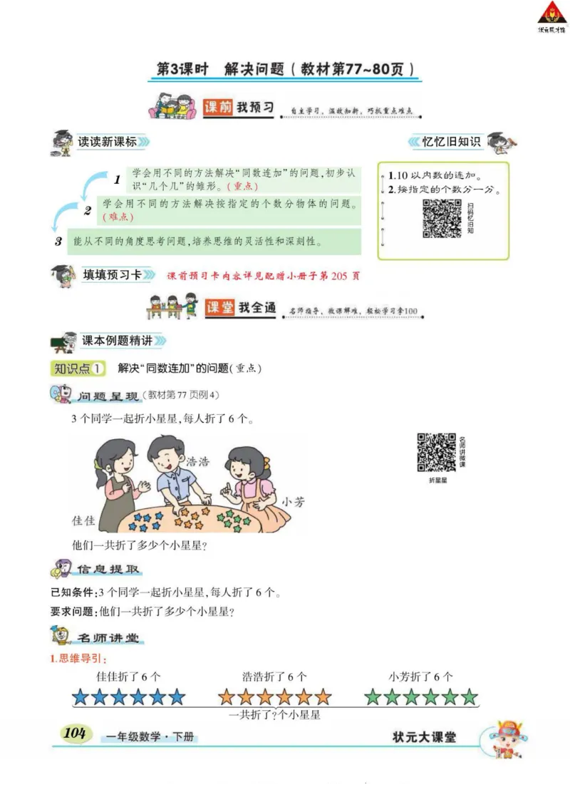《状元大课堂》导学案-数学1年级下册（RJ）_一年级上下册资料_小学一年级学习资料-25年更新版_1-04、小学一年级数学下册_1-4-2、练习题、作业、试题、试卷_人教版_电子册