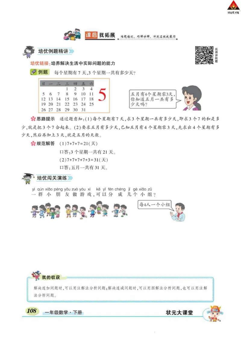 《状元大课堂》导学案-数学1年级下册（RJ）_一年级上下册资料_小学一年级学习资料-25年更新版_1-04、小学一年级数学下册_1-4-2、练习题、作业、试题、试卷_人教版_电子册
