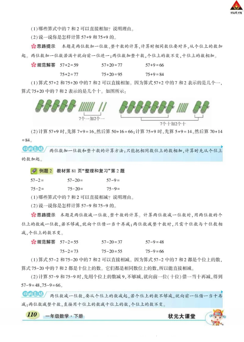 《状元大课堂》导学案-数学1年级下册（RJ）_一年级上下册资料_小学一年级学习资料-25年更新版_1-04、小学一年级数学下册_1-4-2、练习题、作业、试题、试卷_人教版_电子册