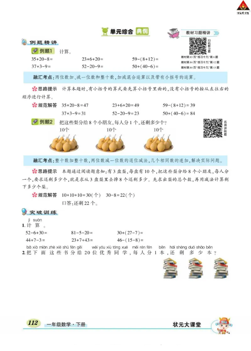 《状元大课堂》导学案-数学1年级下册（RJ）_一年级上下册资料_小学一年级学习资料-25年更新版_1-04、小学一年级数学下册_1-4-2、练习题、作业、试题、试卷_人教版_电子册