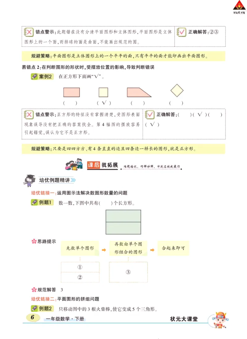 《状元大课堂》导学案-数学1年级下册（RJ）_一年级上下册资料_小学一年级学习资料-25年更新版_1-04、小学一年级数学下册_1-4-2、练习题、作业、试题、试卷_人教版_电子册