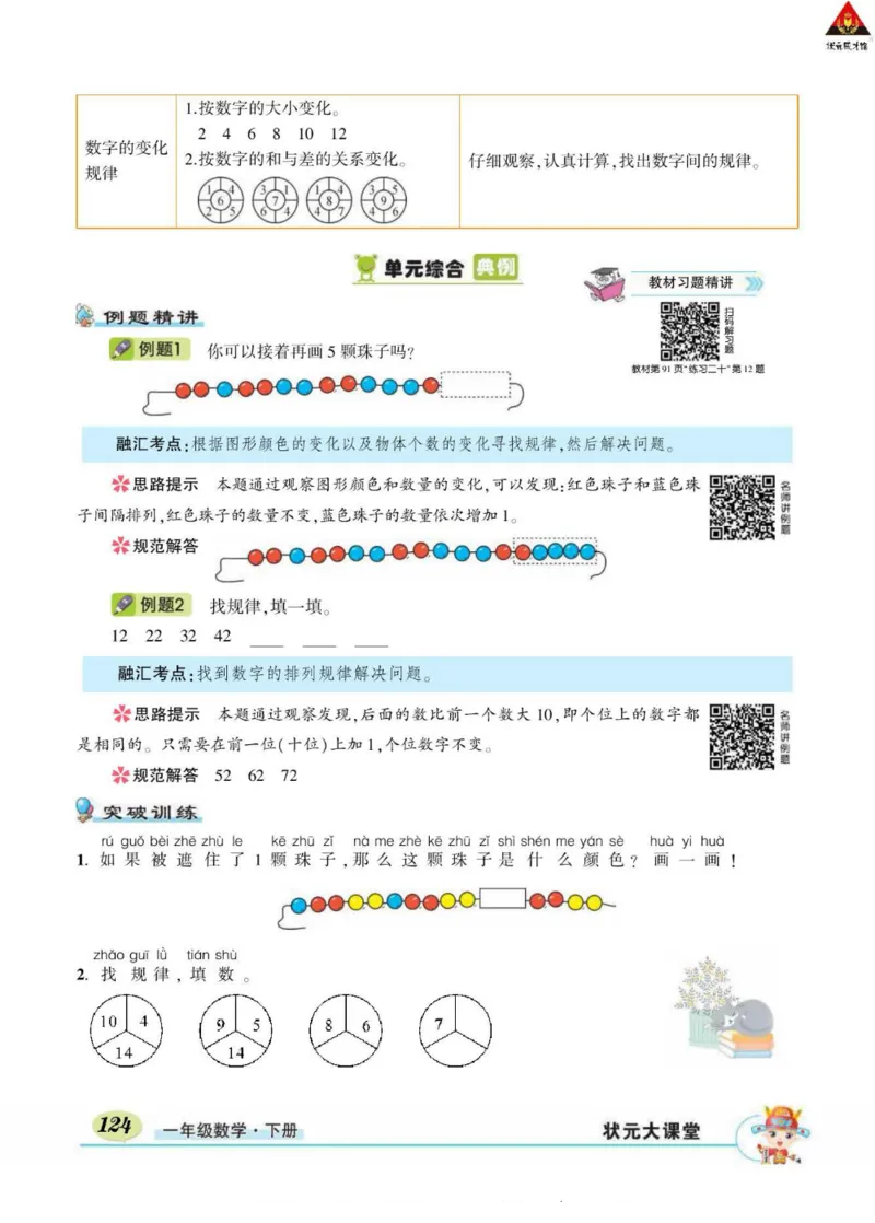 《状元大课堂》导学案-数学1年级下册（RJ）_一年级上下册资料_小学一年级学习资料-25年更新版_1-04、小学一年级数学下册_1-4-2、练习题、作业、试题、试卷_人教版_电子册