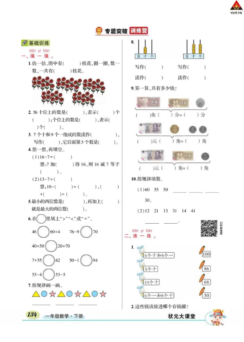 《状元大课堂》导学案-数学1年级下册（RJ）_一年级上下册资料_小学一年级学习资料-25年更新版_1-04、小学一年级数学下册_1-4-2、练习题、作业、试题、试卷_人教版_电子册