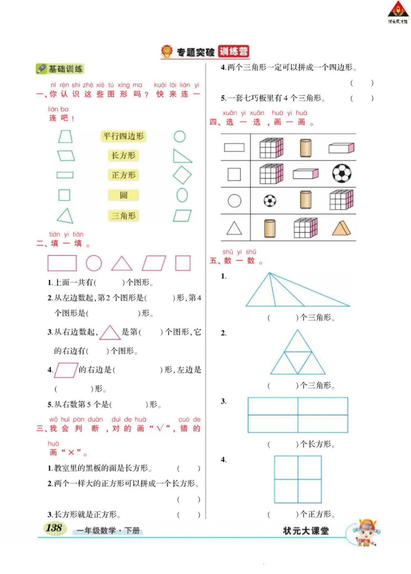 《状元大课堂》导学案-数学1年级下册（RJ）_一年级上下册资料_小学一年级学习资料-25年更新版_1-04、小学一年级数学下册_1-4-2、练习题、作业、试题、试卷_人教版_电子册