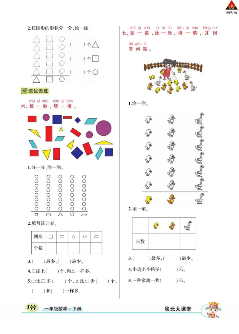《状元大课堂》导学案-数学1年级下册（RJ）_一年级上下册资料_小学一年级学习资料-25年更新版_1-04、小学一年级数学下册_1-4-2、练习题、作业、试题、试卷_人教版_电子册