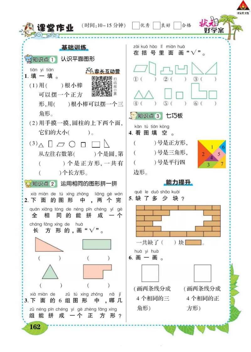 《状元大课堂》导学案-数学1年级下册（RJ）_一年级上下册资料_小学一年级学习资料-25年更新版_1-04、小学一年级数学下册_1-4-2、练习题、作业、试题、试卷_人教版_电子册