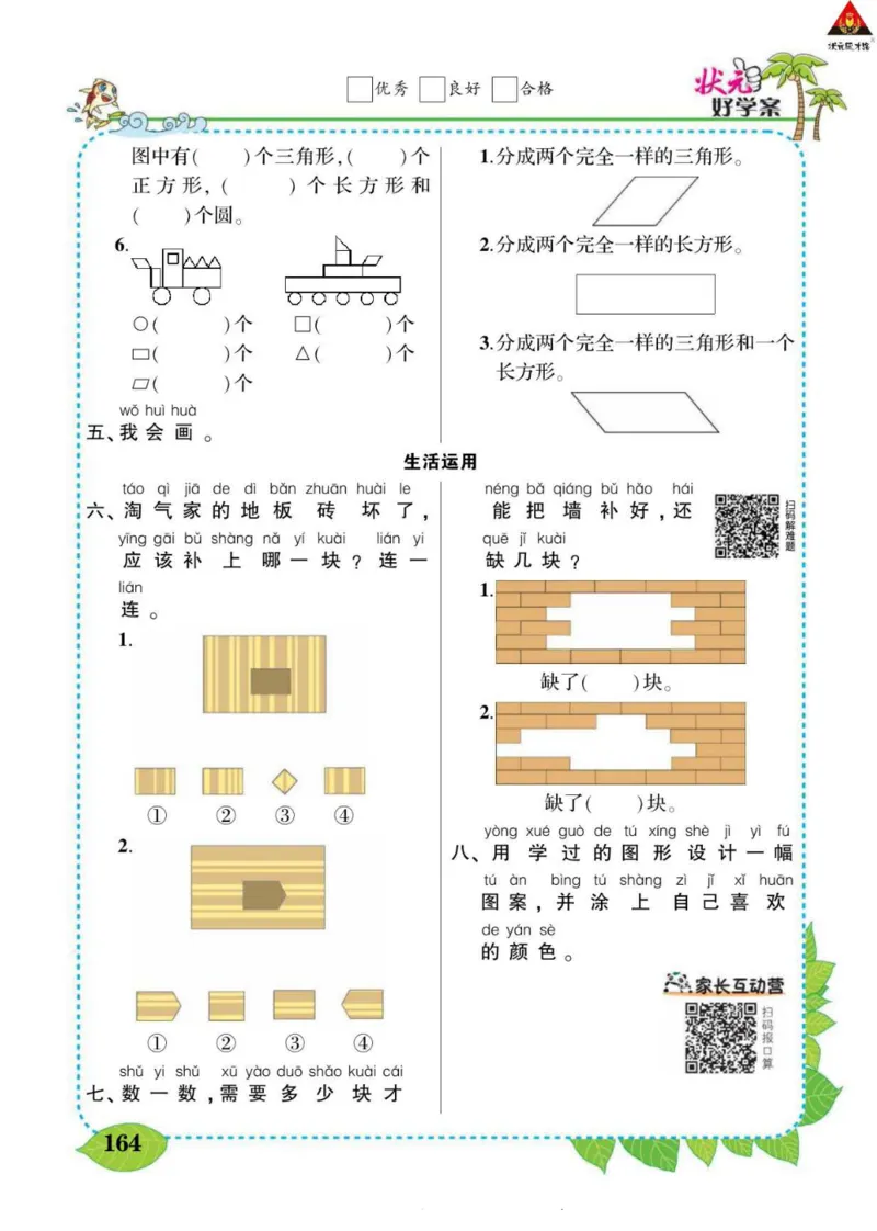 《状元大课堂》导学案-数学1年级下册（RJ）_一年级上下册资料_小学一年级学习资料-25年更新版_1-04、小学一年级数学下册_1-4-2、练习题、作业、试题、试卷_人教版_电子册