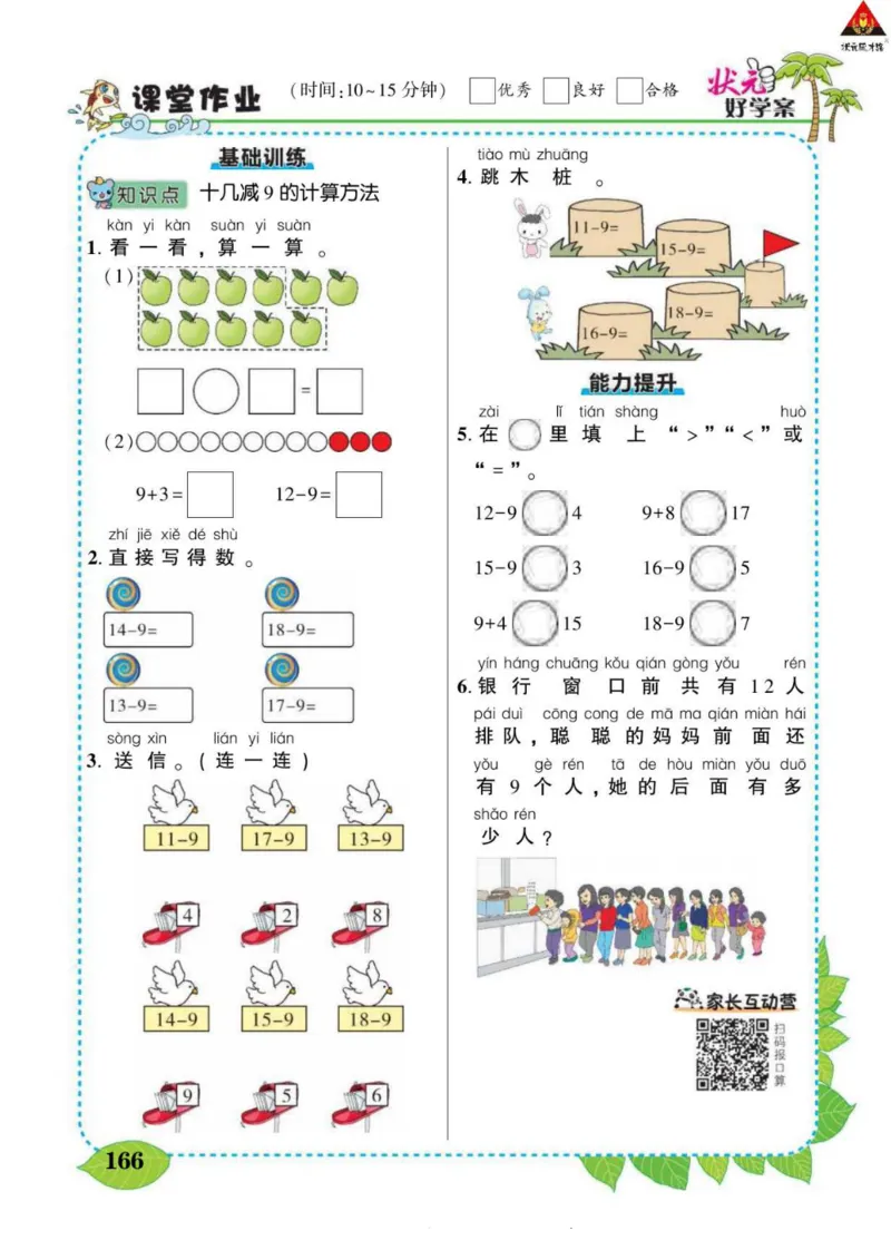 《状元大课堂》导学案-数学1年级下册（RJ）_一年级上下册资料_小学一年级学习资料-25年更新版_1-04、小学一年级数学下册_1-4-2、练习题、作业、试题、试卷_人教版_电子册