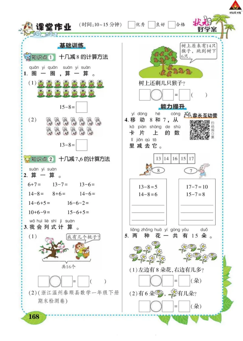 《状元大课堂》导学案-数学1年级下册（RJ）_一年级上下册资料_小学一年级学习资料-25年更新版_1-04、小学一年级数学下册_1-4-2、练习题、作业、试题、试卷_人教版_电子册
