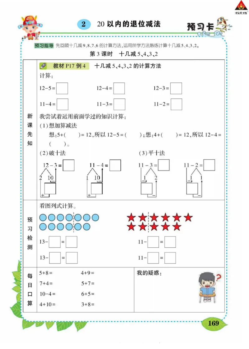 《状元大课堂》导学案-数学1年级下册（RJ）_一年级上下册资料_小学一年级学习资料-25年更新版_1-04、小学一年级数学下册_1-4-2、练习题、作业、试题、试卷_人教版_电子册