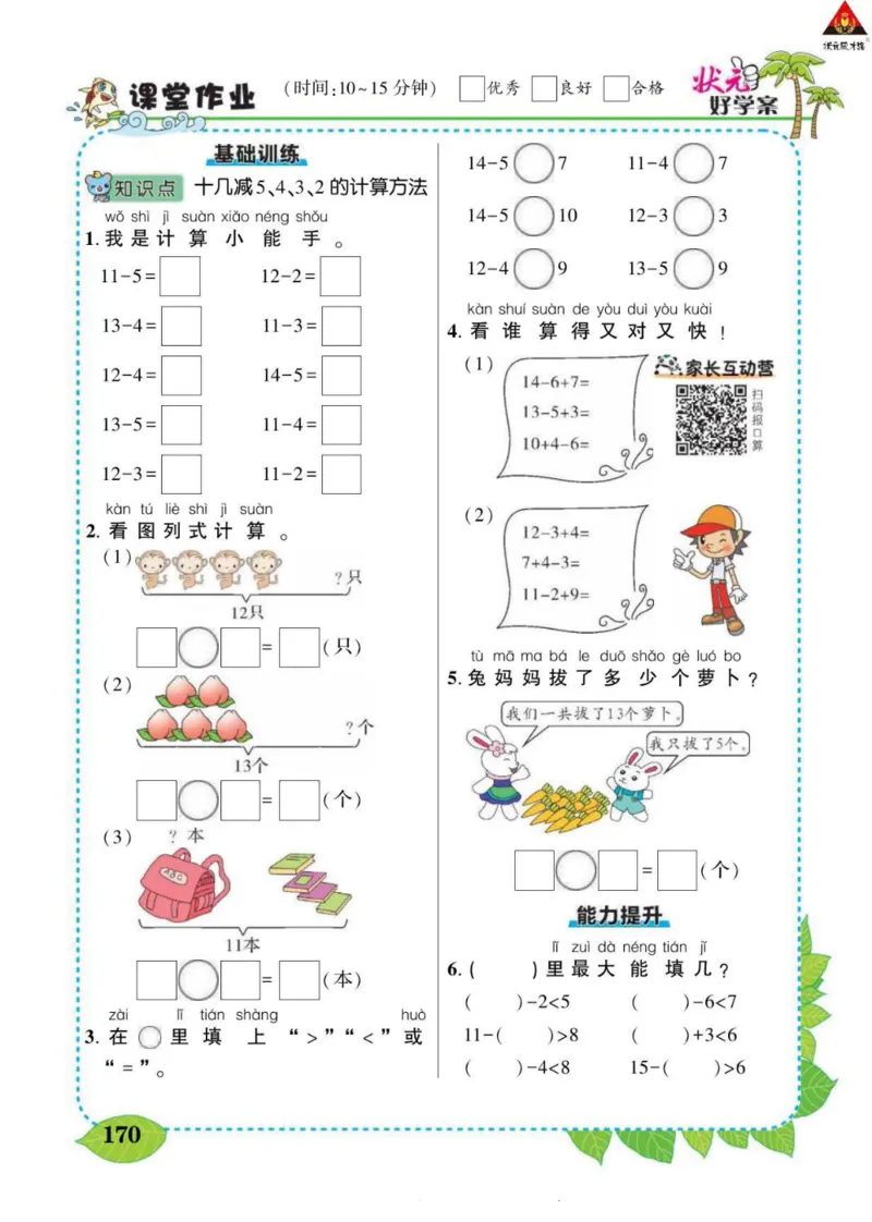 《状元大课堂》导学案-数学1年级下册（RJ）_一年级上下册资料_小学一年级学习资料-25年更新版_1-04、小学一年级数学下册_1-4-2、练习题、作业、试题、试卷_人教版_电子册