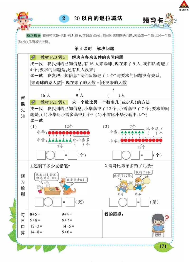 《状元大课堂》导学案-数学1年级下册（RJ）_一年级上下册资料_小学一年级学习资料-25年更新版_1-04、小学一年级数学下册_1-4-2、练习题、作业、试题、试卷_人教版_电子册