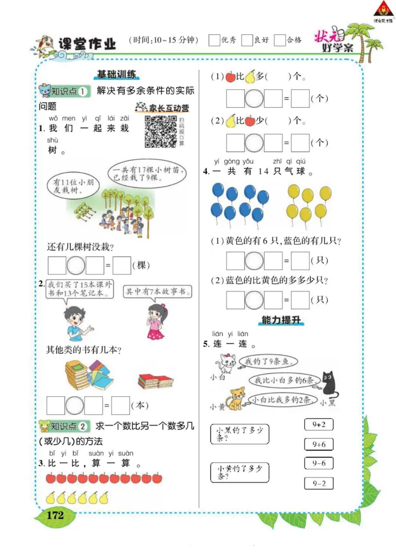 《状元大课堂》导学案-数学1年级下册（RJ）_一年级上下册资料_小学一年级学习资料-25年更新版_1-04、小学一年级数学下册_1-4-2、练习题、作业、试题、试卷_人教版_电子册
