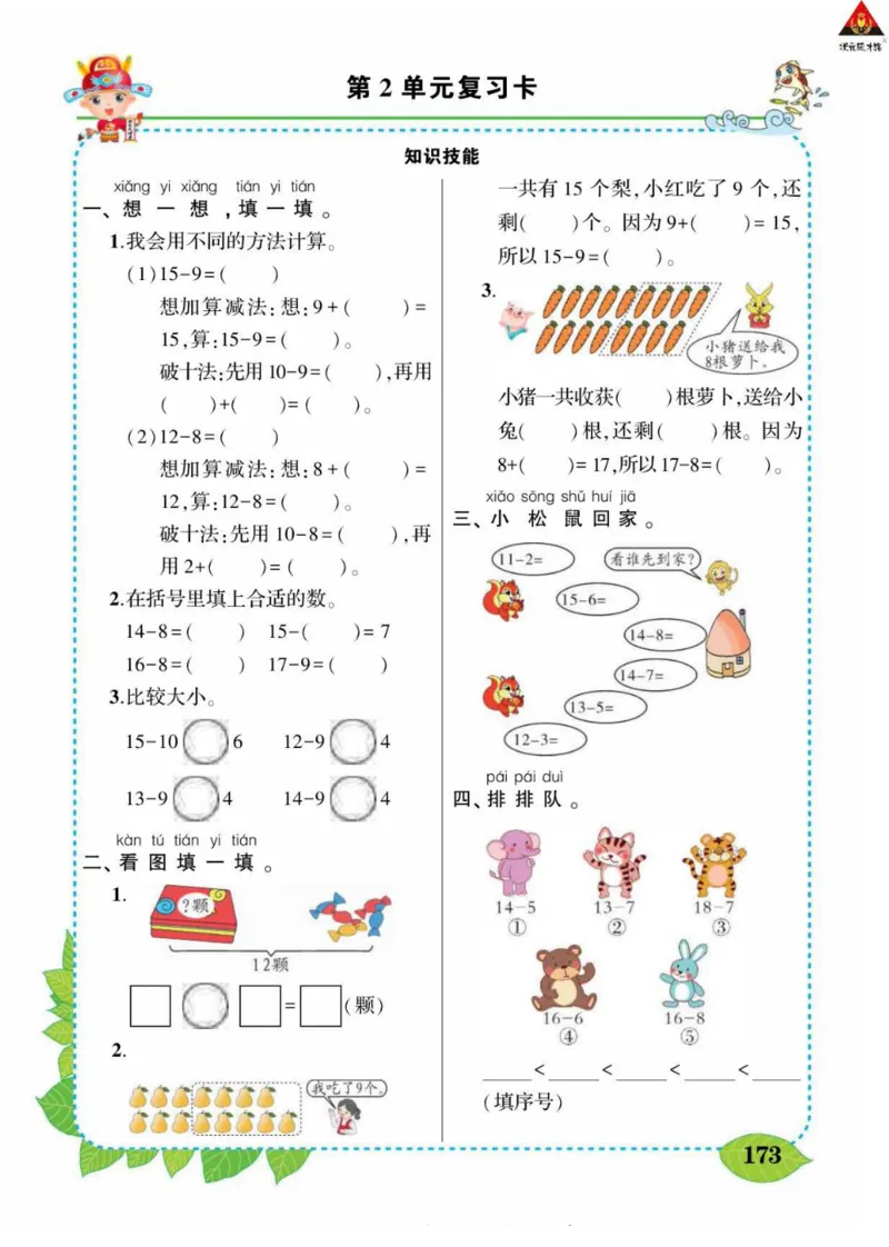 《状元大课堂》导学案-数学1年级下册（RJ）_一年级上下册资料_小学一年级学习资料-25年更新版_1-04、小学一年级数学下册_1-4-2、练习题、作业、试题、试卷_人教版_电子册