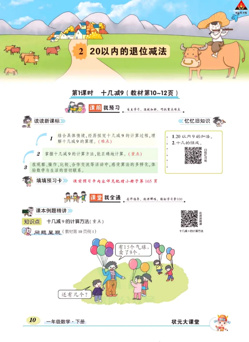 《状元大课堂》导学案-数学1年级下册（RJ）_一年级上下册资料_小学一年级学习资料-25年更新版_1-04、小学一年级数学下册_1-4-2、练习题、作业、试题、试卷_人教版_电子册