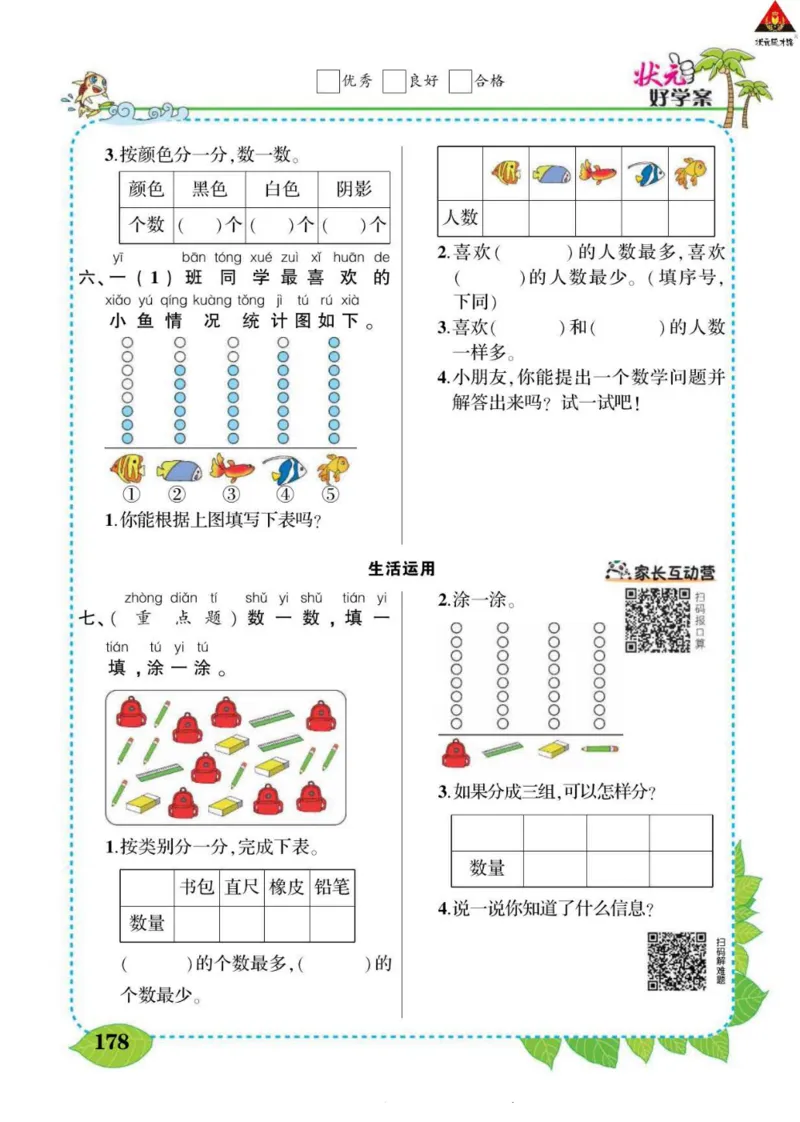 《状元大课堂》导学案-数学1年级下册（RJ）_一年级上下册资料_小学一年级学习资料-25年更新版_1-04、小学一年级数学下册_1-4-2、练习题、作业、试题、试卷_人教版_电子册