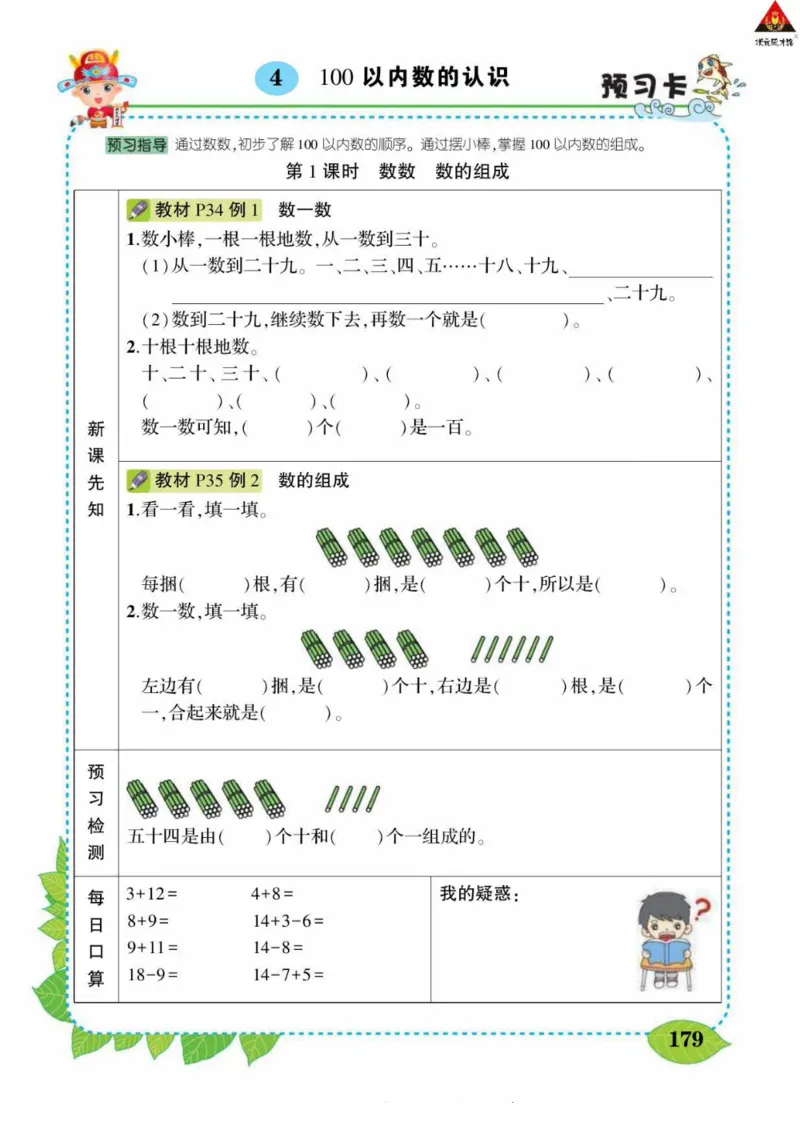《状元大课堂》导学案-数学1年级下册（RJ）_一年级上下册资料_小学一年级学习资料-25年更新版_1-04、小学一年级数学下册_1-4-2、练习题、作业、试题、试卷_人教版_电子册