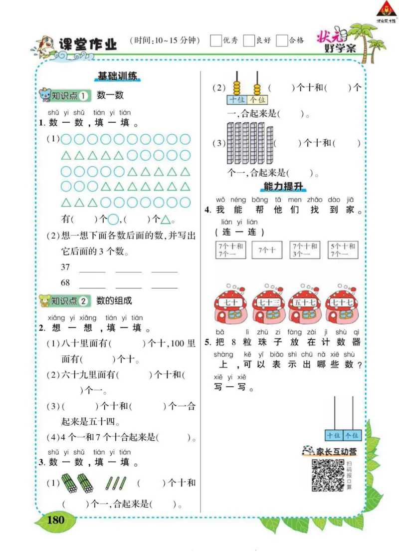 《状元大课堂》导学案-数学1年级下册（RJ）_一年级上下册资料_小学一年级学习资料-25年更新版_1-04、小学一年级数学下册_1-4-2、练习题、作业、试题、试卷_人教版_电子册