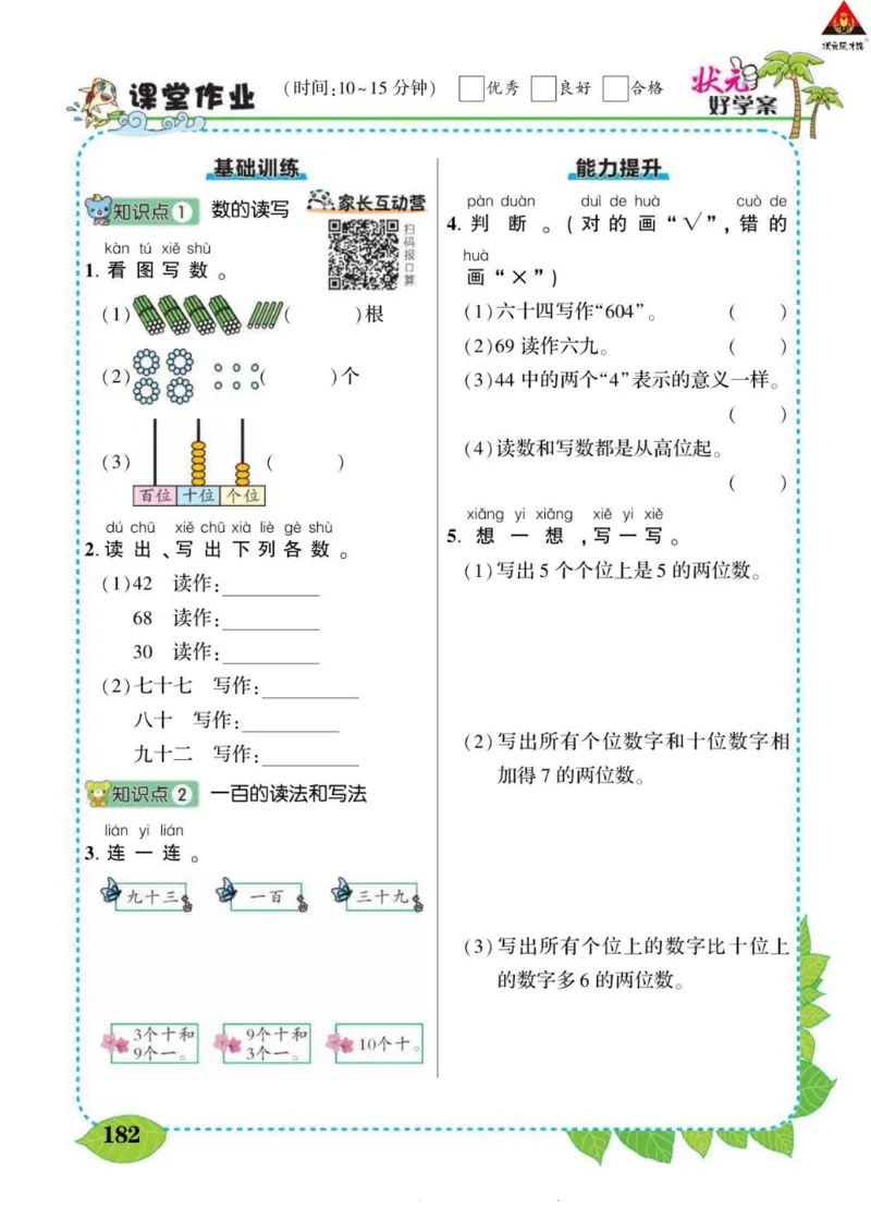 《状元大课堂》导学案-数学1年级下册（RJ）_一年级上下册资料_小学一年级学习资料-25年更新版_1-04、小学一年级数学下册_1-4-2、练习题、作业、试题、试卷_人教版_电子册