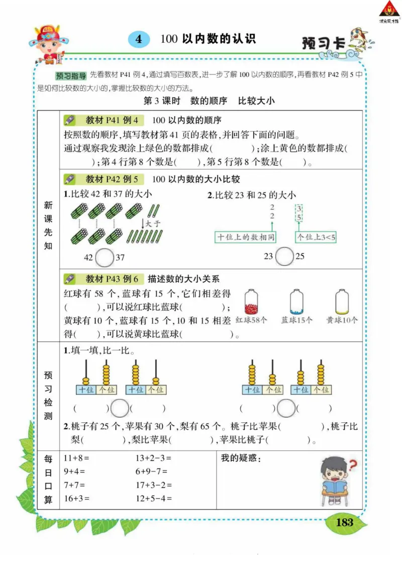 《状元大课堂》导学案-数学1年级下册（RJ）_一年级上下册资料_小学一年级学习资料-25年更新版_1-04、小学一年级数学下册_1-4-2、练习题、作业、试题、试卷_人教版_电子册