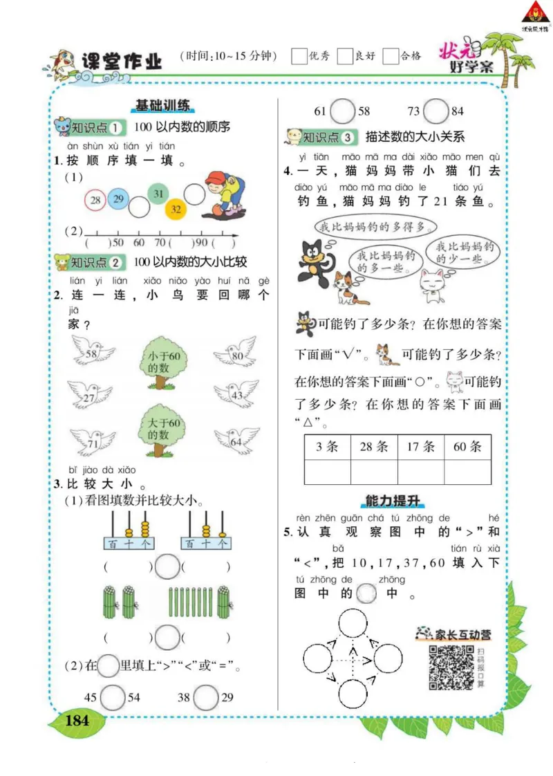 《状元大课堂》导学案-数学1年级下册（RJ）_一年级上下册资料_小学一年级学习资料-25年更新版_1-04、小学一年级数学下册_1-4-2、练习题、作业、试题、试卷_人教版_电子册