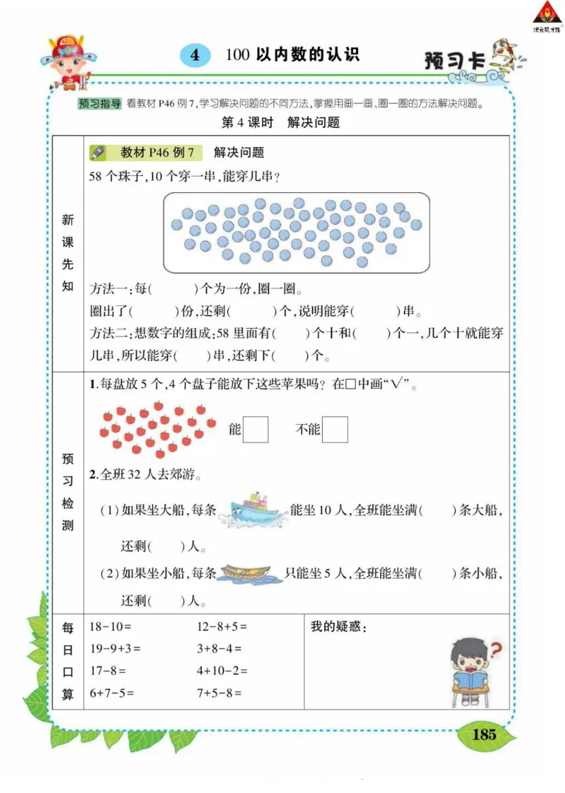 《状元大课堂》导学案-数学1年级下册（RJ）_一年级上下册资料_小学一年级学习资料-25年更新版_1-04、小学一年级数学下册_1-4-2、练习题、作业、试题、试卷_人教版_电子册