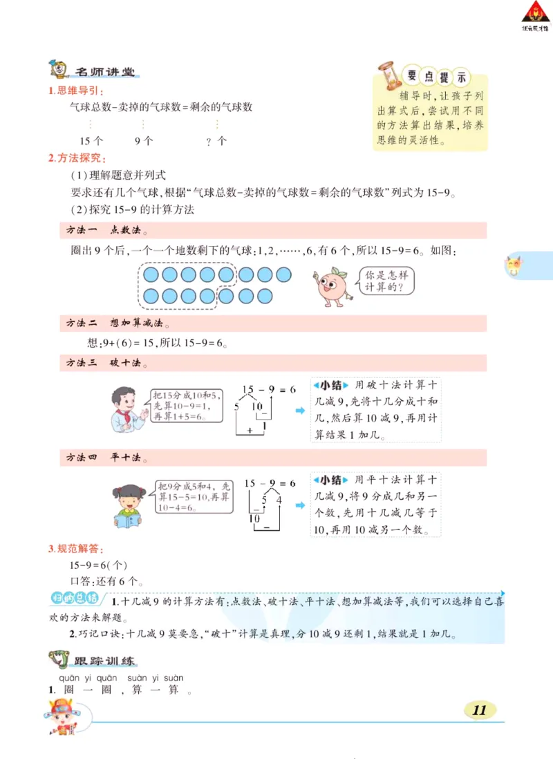 《状元大课堂》导学案-数学1年级下册（RJ）_一年级上下册资料_小学一年级学习资料-25年更新版_1-04、小学一年级数学下册_1-4-2、练习题、作业、试题、试卷_人教版_电子册