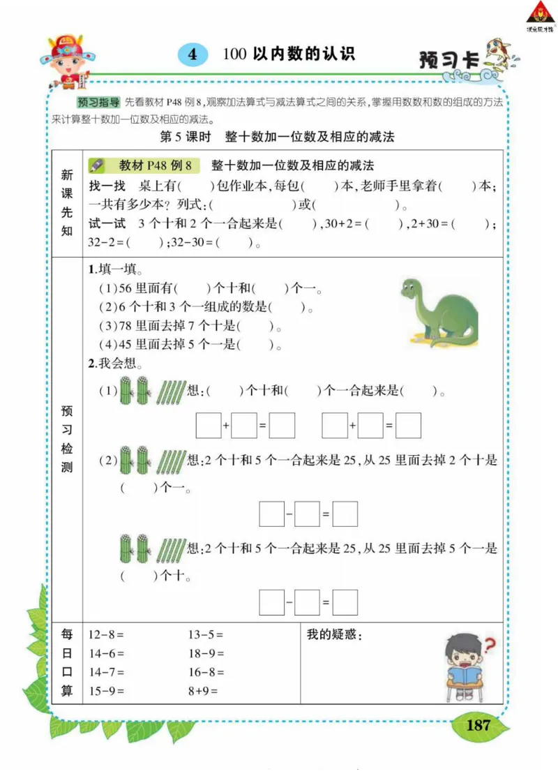 《状元大课堂》导学案-数学1年级下册（RJ）_一年级上下册资料_小学一年级学习资料-25年更新版_1-04、小学一年级数学下册_1-4-2、练习题、作业、试题、试卷_人教版_电子册